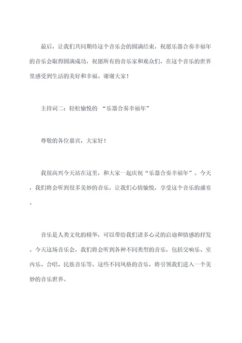 乐器合奏幸福年主持词