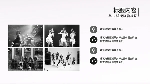黑白开场音乐演唱会乐队ppt动态模板