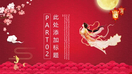 红色中秋节嫦娥奔月通用PPT模板