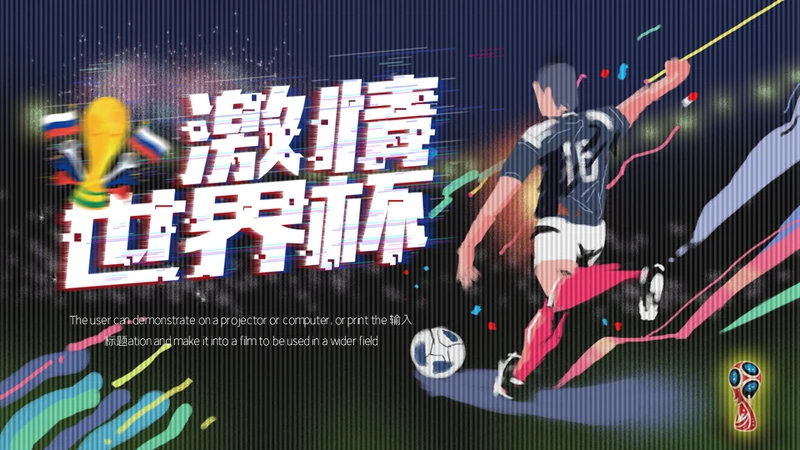 激情世界杯足球小将通用PPT模板