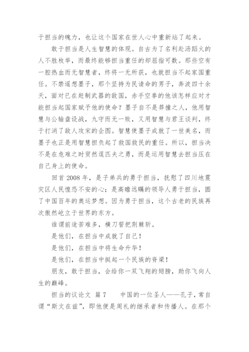 担当的议论文.docx