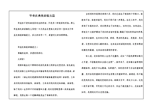 毕业庆典致辞稿五篇