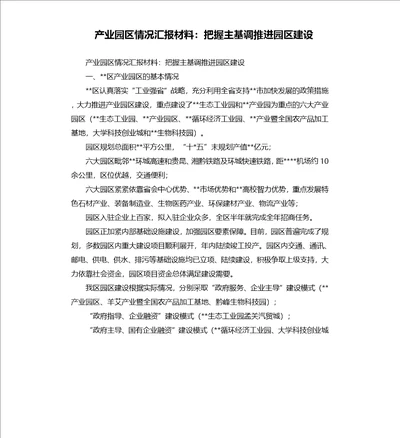 产业园区情况汇报材料：把握主基调推进园区建设