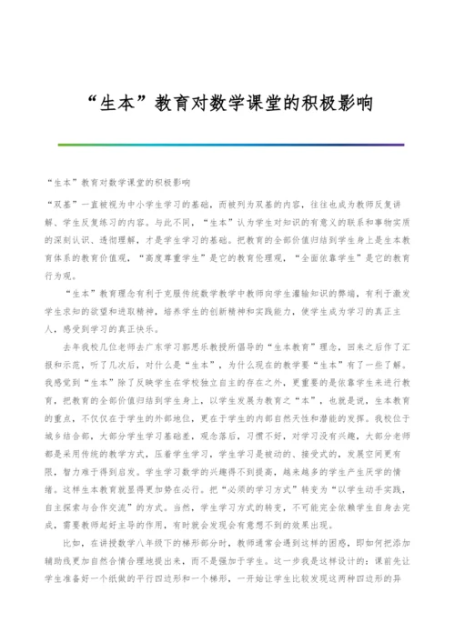 生本教育对数学课堂的积极影响.docx