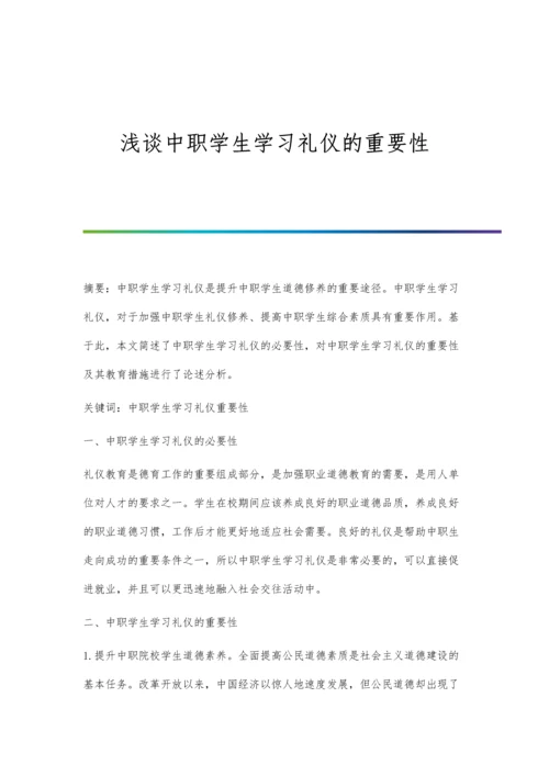 浅谈中职学生学习礼仪的重要性.docx