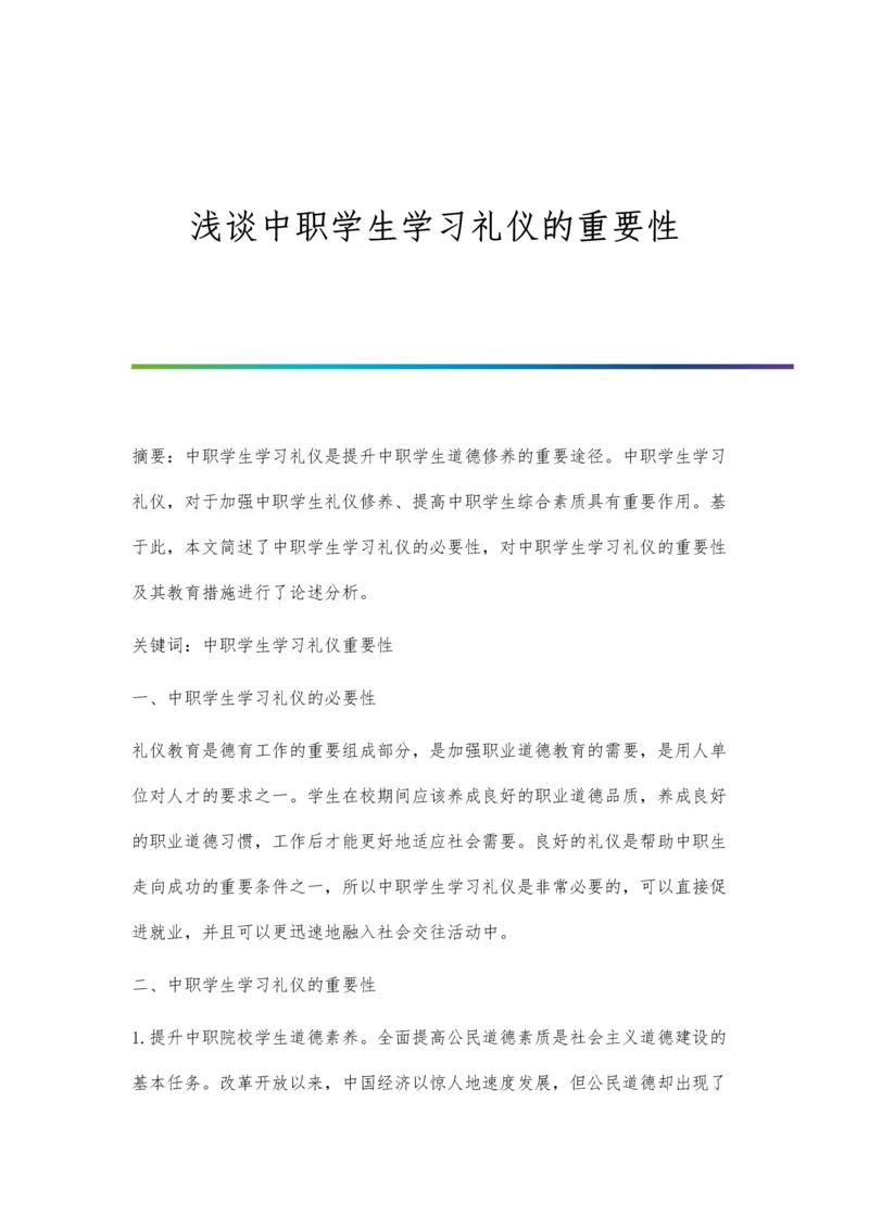 浅谈中职学生学习礼仪的重要性.docx