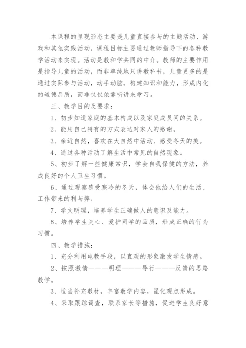 一年级上册道法教学计划.docx