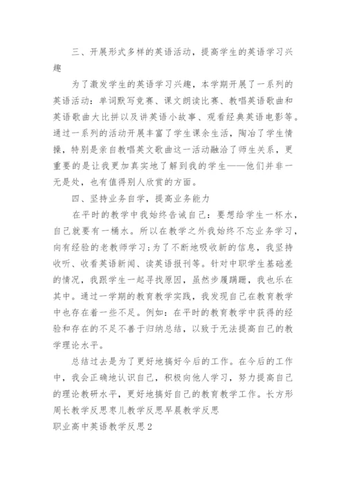 职业高中英语教学反思.docx