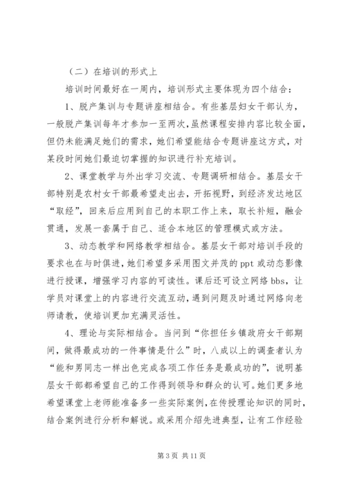 基层女干部培训需求调研报告.docx