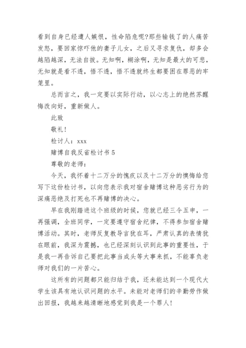 赌博自我反省检讨书范文5篇.docx