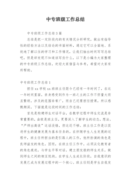 中专班级工作总结.docx