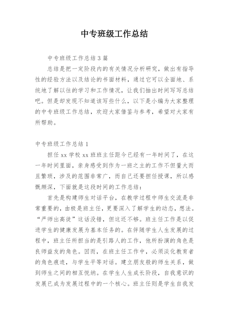 中专班级工作总结.docx