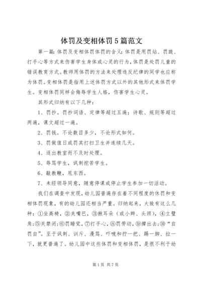 体罚及变相体罚5篇范文.docx