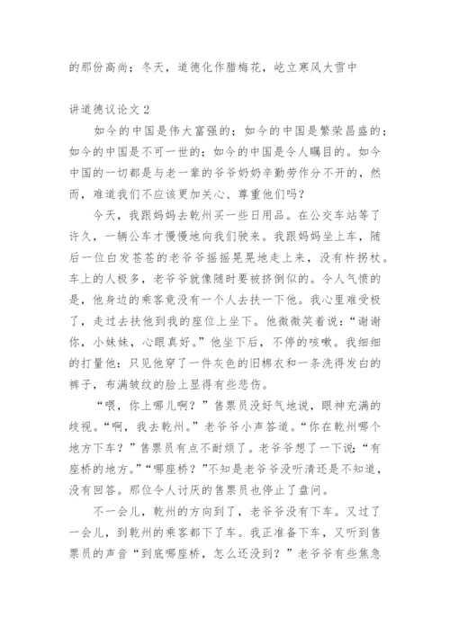 讲道德议论文.docx