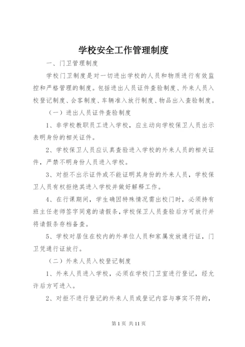 学校安全工作管理制度 (4).docx