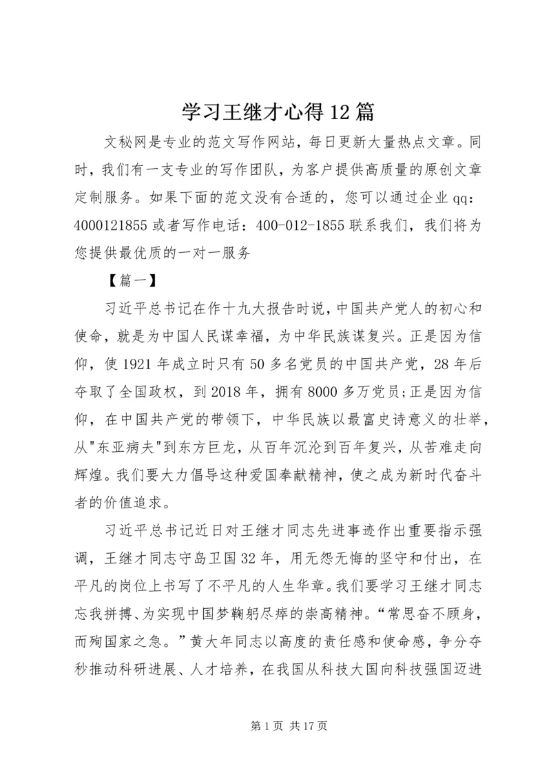 学习王继才心得12篇.docx