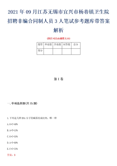 2021年09月江苏无锡市宜兴市杨巷镇卫生院招聘非编合同制人员3人笔试参考题库带答案解析