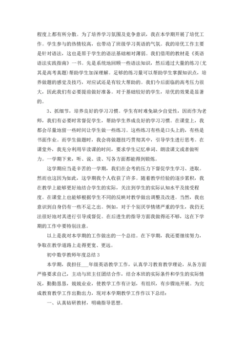 初中数学教师年度总结5篇.docx