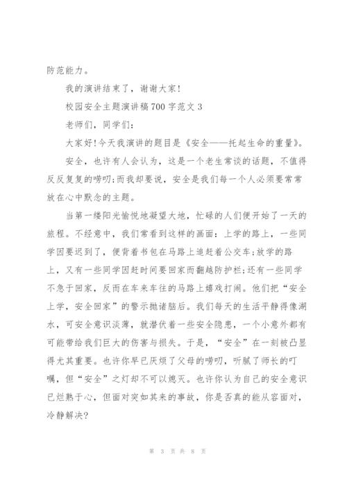 校园安全主题演讲稿700字范文.docx