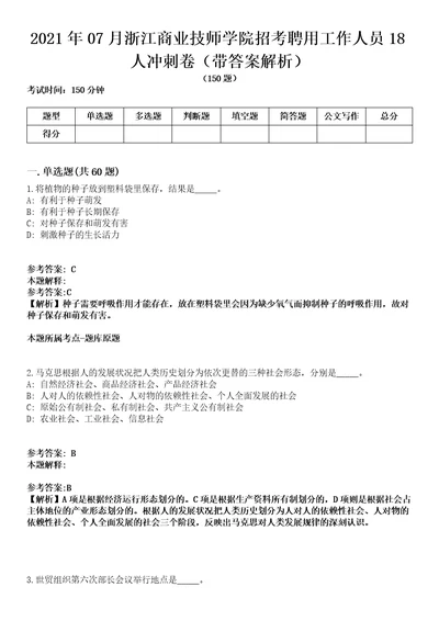 2021年07月浙江商业技师学院招考聘用工作人员18人冲刺卷第11期带答案解析