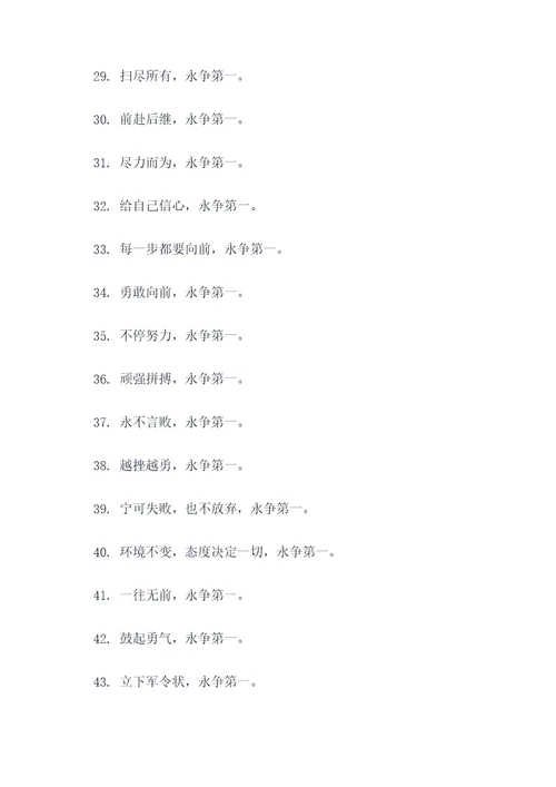 关于永争第一的霸气口号