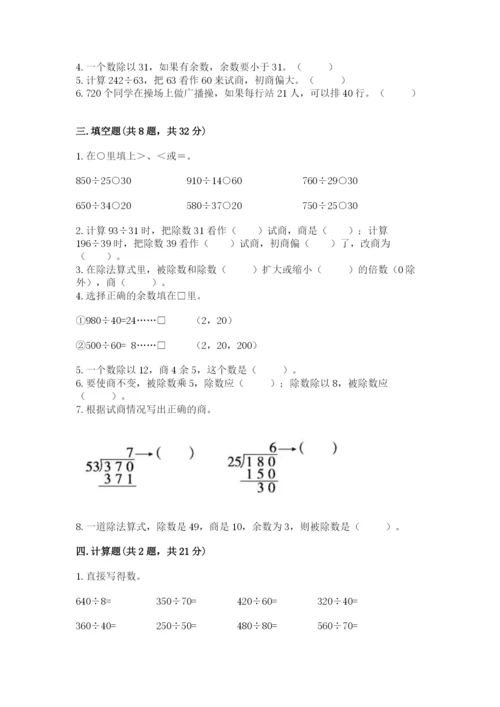 苏教版四年级上册数学第二单元 两、三位数除以两位数 测试卷及参考答案（最新）.docx