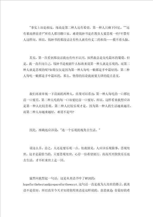 关于悲观的议论文素材悲观与乐观的议论文事例