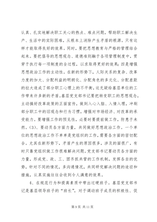 新形势下如何当好一名合格的基层党支部书记 (6).docx