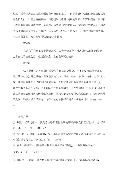 分析急性呼吸道传染病的特点以及防治控制的要点