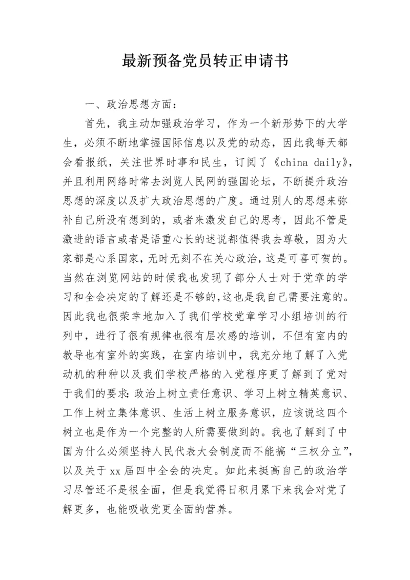 最新预备党员转正申请书_2.docx