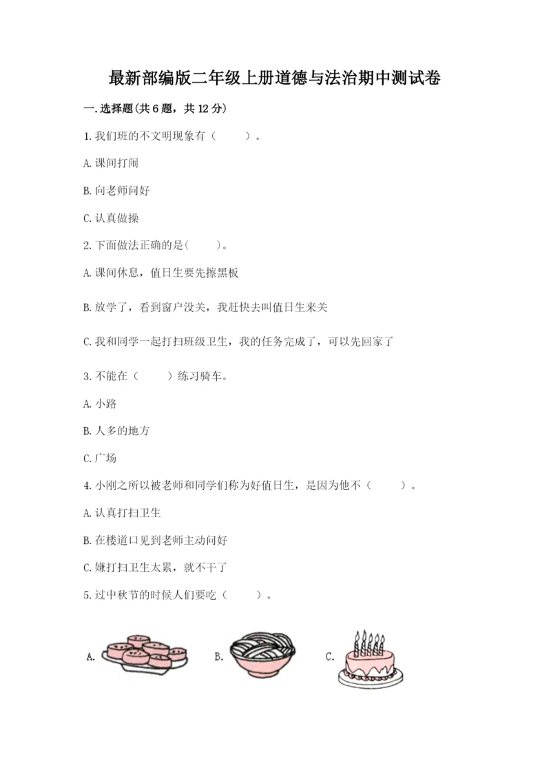 最新部编版二年级上册道德与法治期中测试卷带答案（名师推荐）.docx
