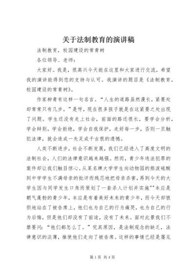 关于法制教育的演讲稿 (2).docx