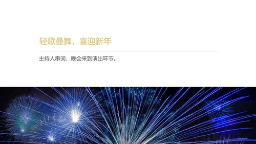 黑色奢华风公司年终主持晚会PPT模板