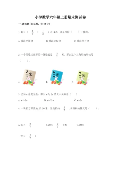 小学数学六年级上册期末测试卷及完整答案（夺冠系列）.docx