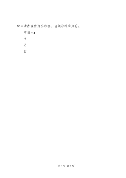 住房公积金申请书.docx