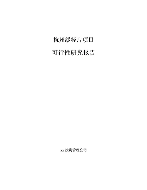 杭州缓释片项目可行性研究报告模板参考