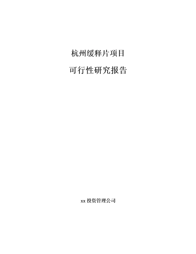 杭州缓释片项目可行性研究报告模板参考