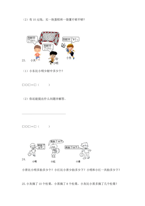 一年级下册数学解决问题100道（必刷）.docx