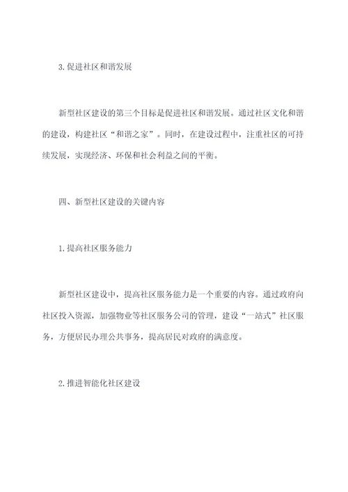 新型社区建设调研报告