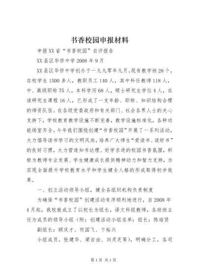 书香校园申报材料.docx