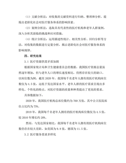 老龄化社会对医疗服务体系的挑战