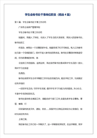 学生会秘书处干事岗位职责精选4篇