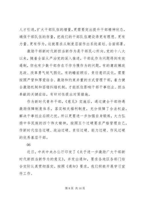 学习激励广大干部新时代新担当新作为的意见心得体会10篇.docx