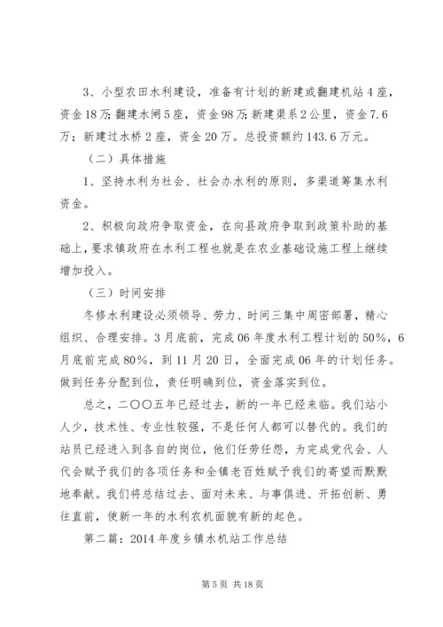 乡镇水机站工作总结.docx