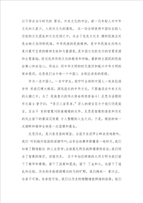 2021年反思为话题的精选作文有关反思的作文