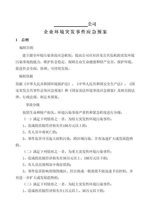 企业环境突发事件应急预案样本