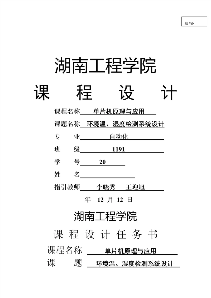 温湿度传感器优质课程设计
