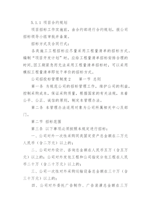 公司招投标管理制度.docx