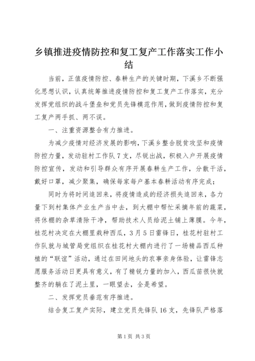 乡镇推进疫情防控和复工复产工作落实工作小结.docx