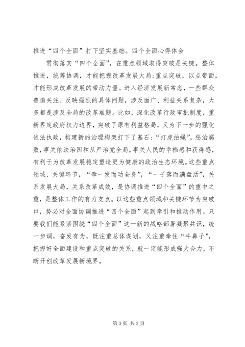 学习贯彻落实“四个全面”战略布局心得体会.docx